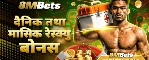 दैनिक र मासिक उद्धार बोनस banner